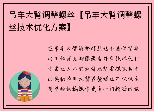 吊车大臂调整螺丝【吊车大臂调整螺丝技术优化方案】