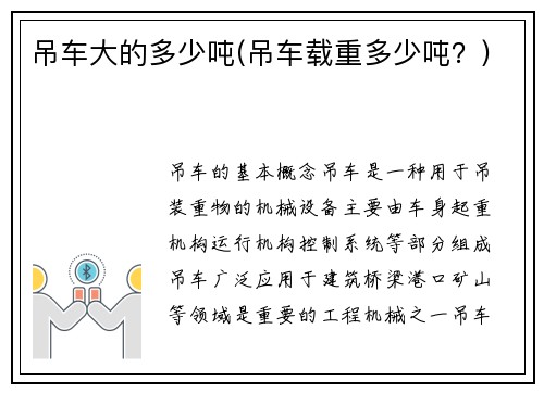 吊车大的多少吨(吊车载重多少吨？)