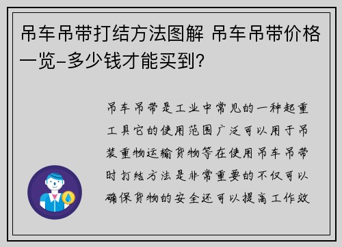 吊车吊带打结方法图解 吊车吊带价格一览-多少钱才能买到？