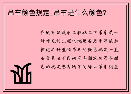 吊车颜色规定_吊车是什么颜色？